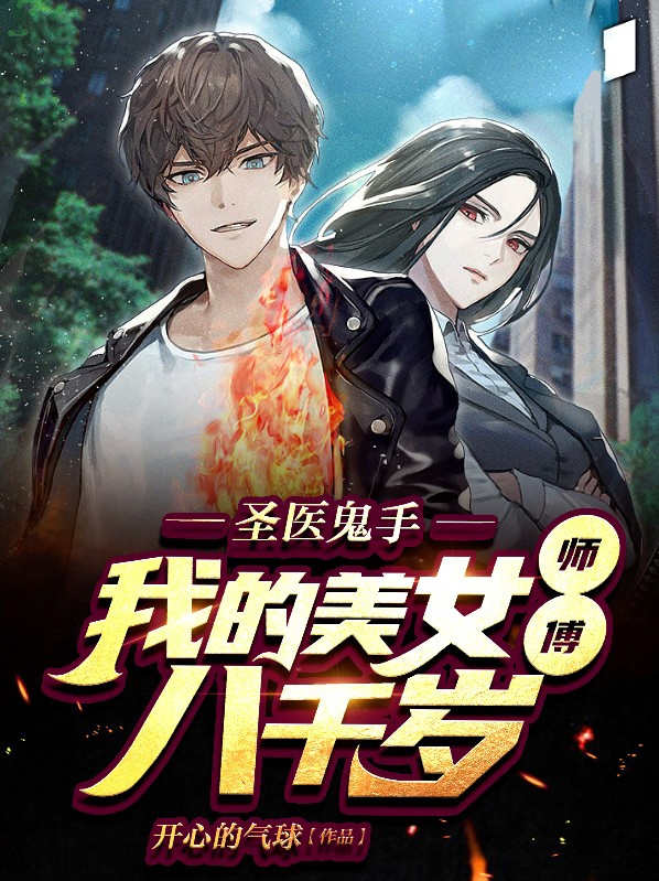 我的美女师傅仙尊