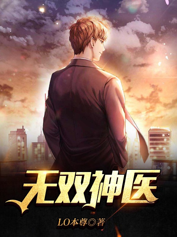 无双神医医术无双