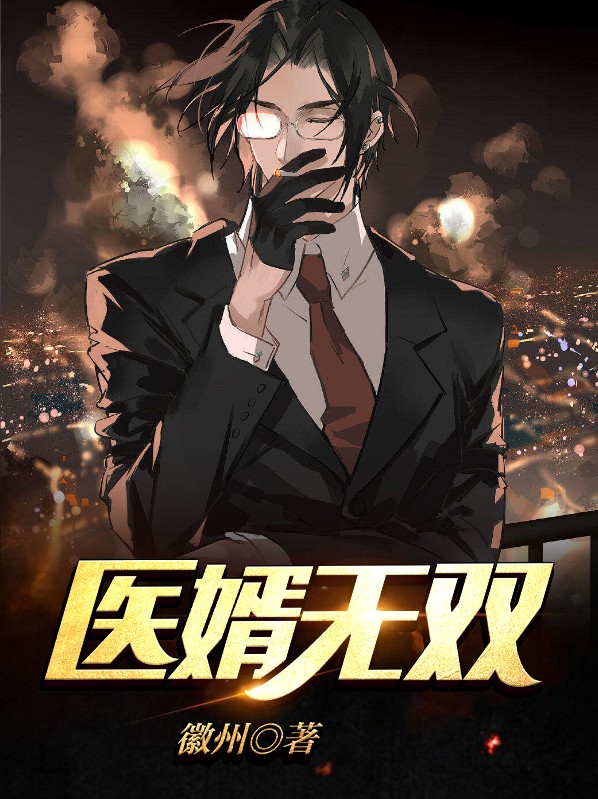 医婿无双顾清川