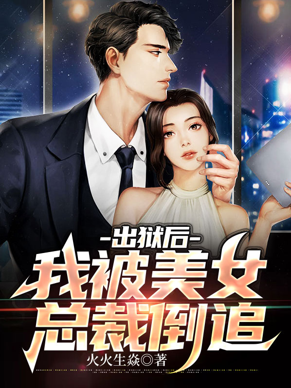出狱后她后悔了