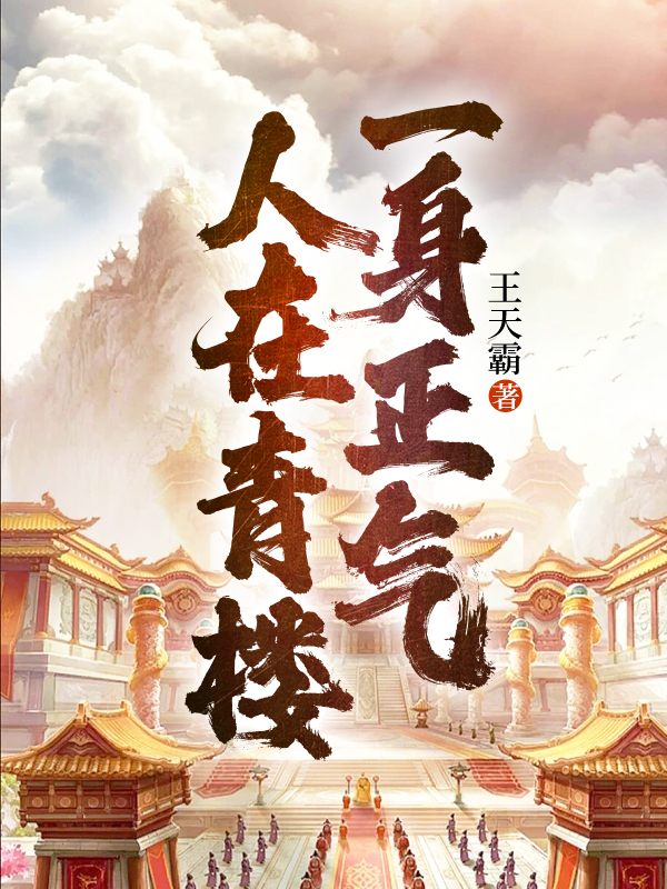 一身正气的人