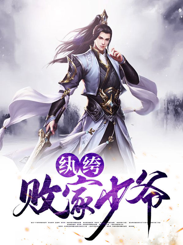 纨绔败家少爷免费阅读
