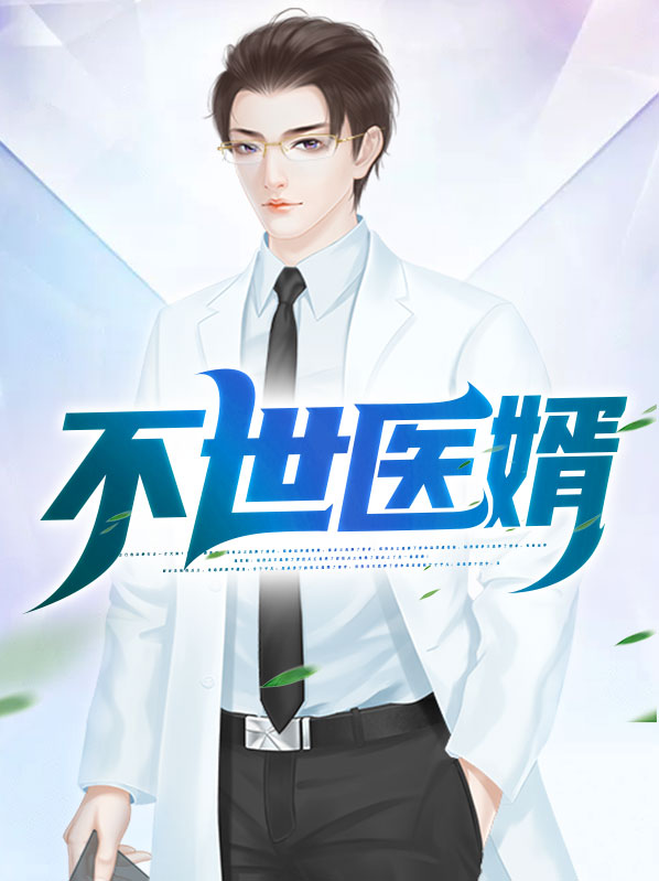 不世医婿免费阅读
