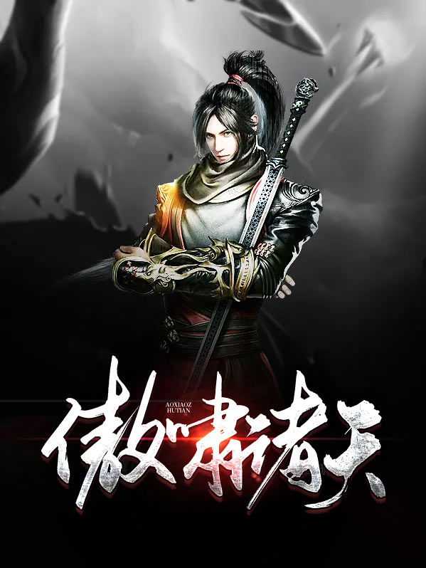 傲死诸天