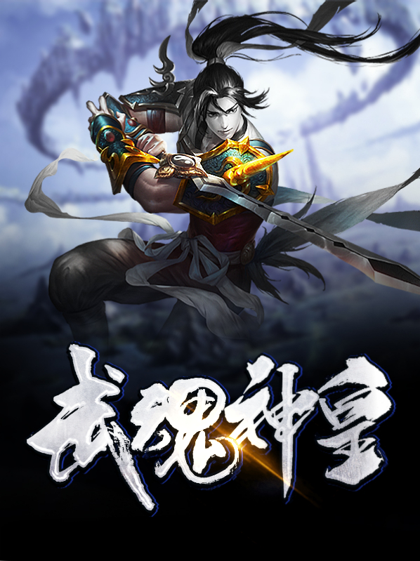 武魂神皇剑魂技