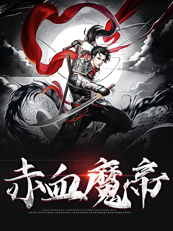 赤血魔医