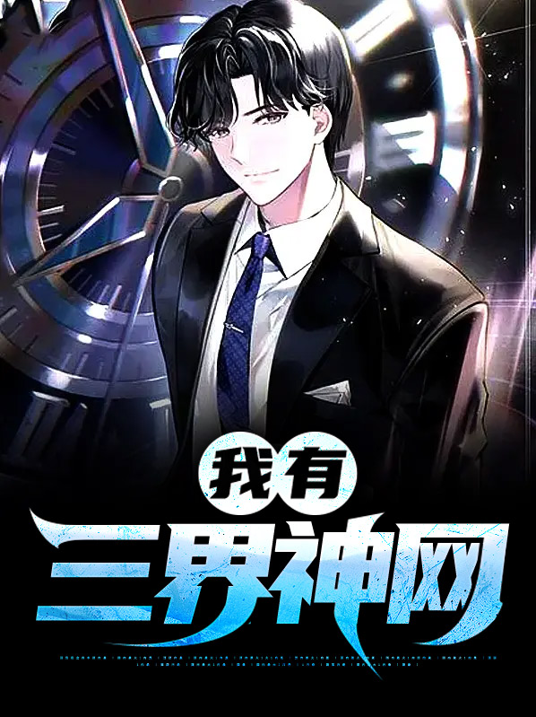 我有三界微信群漫画