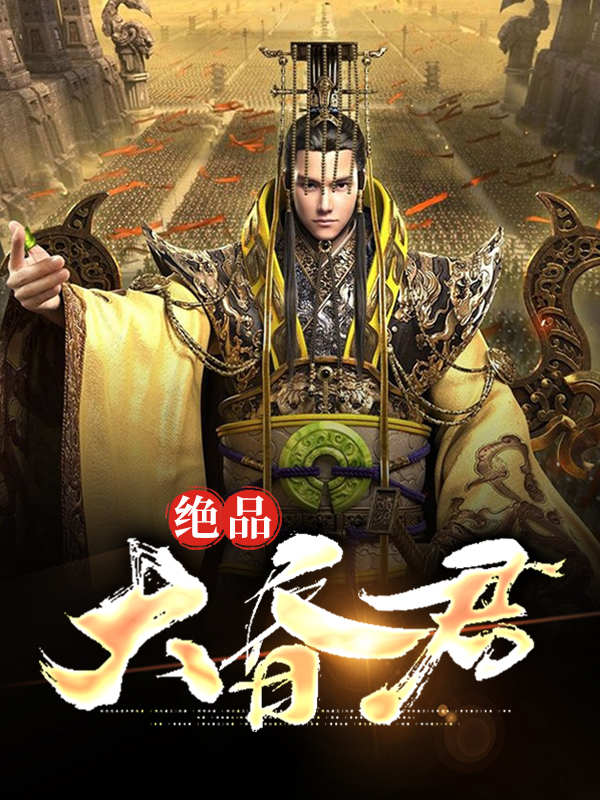 绝品昏君武国