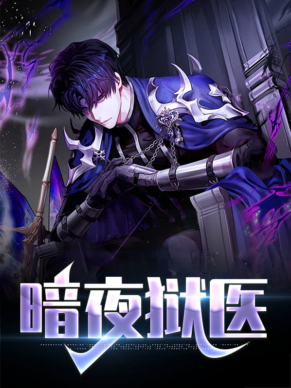 暗夜医王百度百科