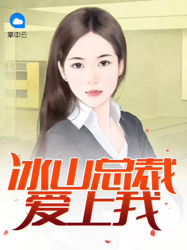 冰山总裁爱上我陆尘完整版