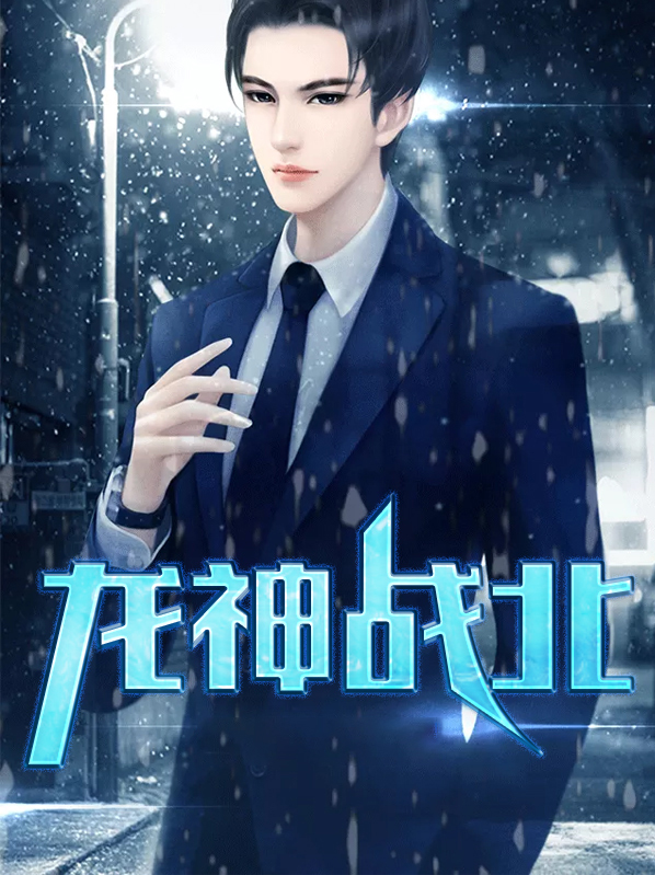 龙神战婿龙胜天