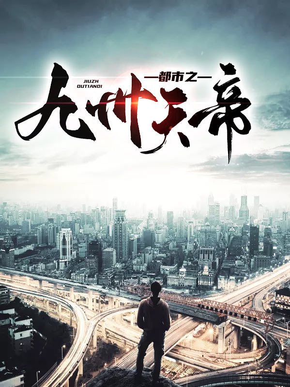 玄幻之九州天帝下载