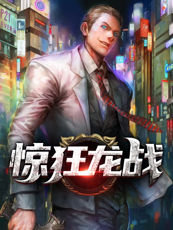 惊狂龙战全文免费阅读