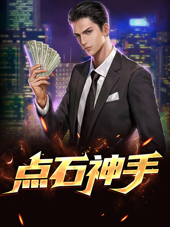 点石神手小说北狗