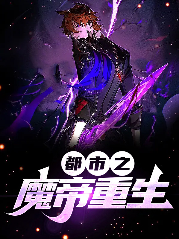 都市魔帝重生萧尘