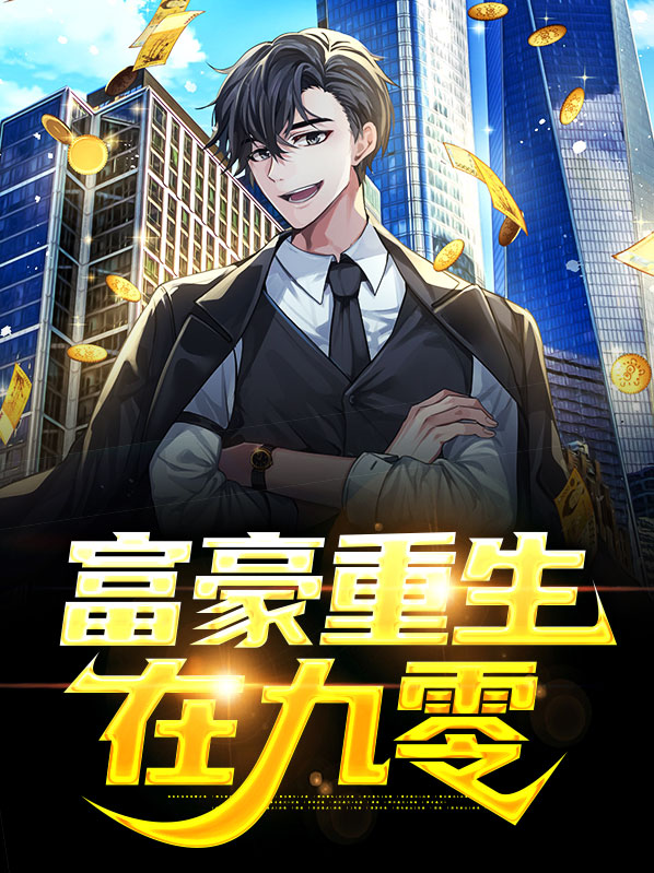 富豪重生在九零小说免费阅读无弹窗