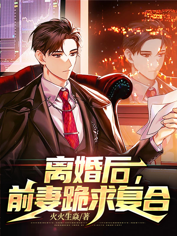 离婚后前妻跪求复合大结局