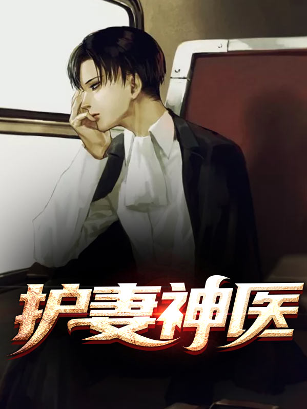 神医甜妻要娇宠
