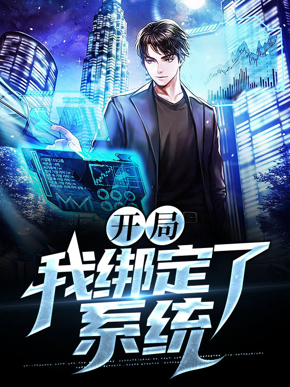 开局绑定神医系统