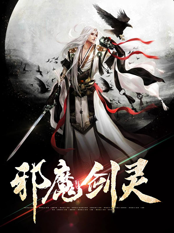 剑灵邪花魔女