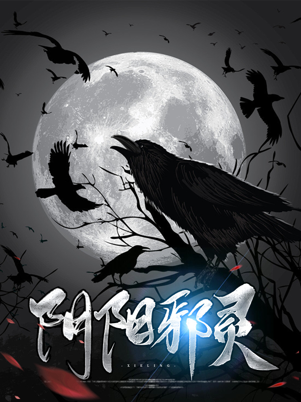 阴阳邪师全集免费阅读小说