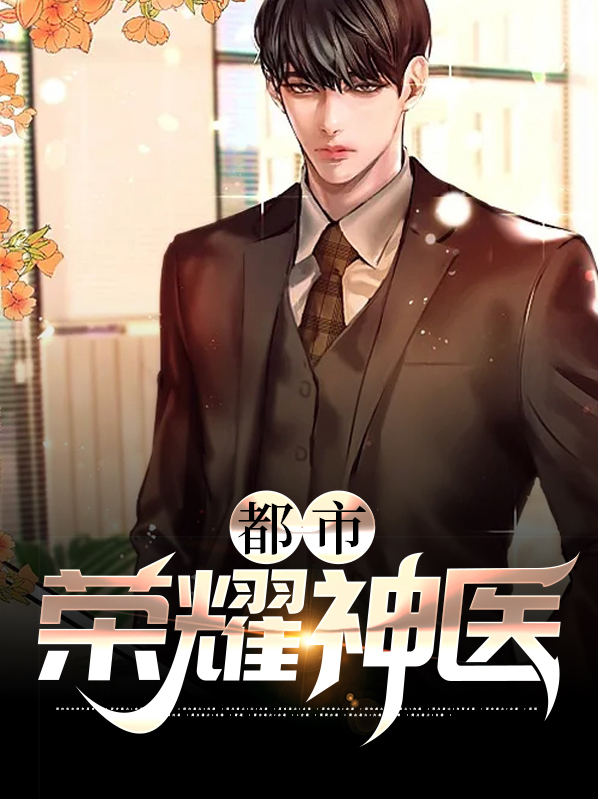 王者荣耀神医