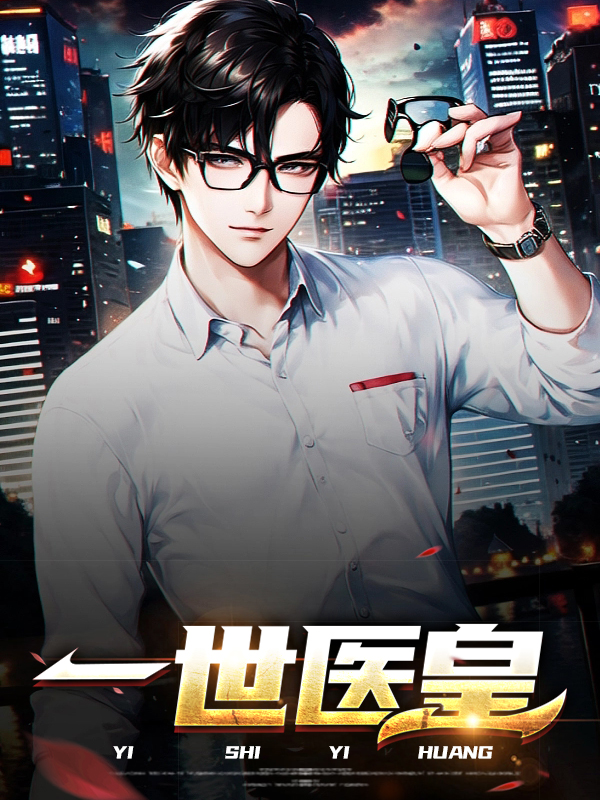 皇世医前咧