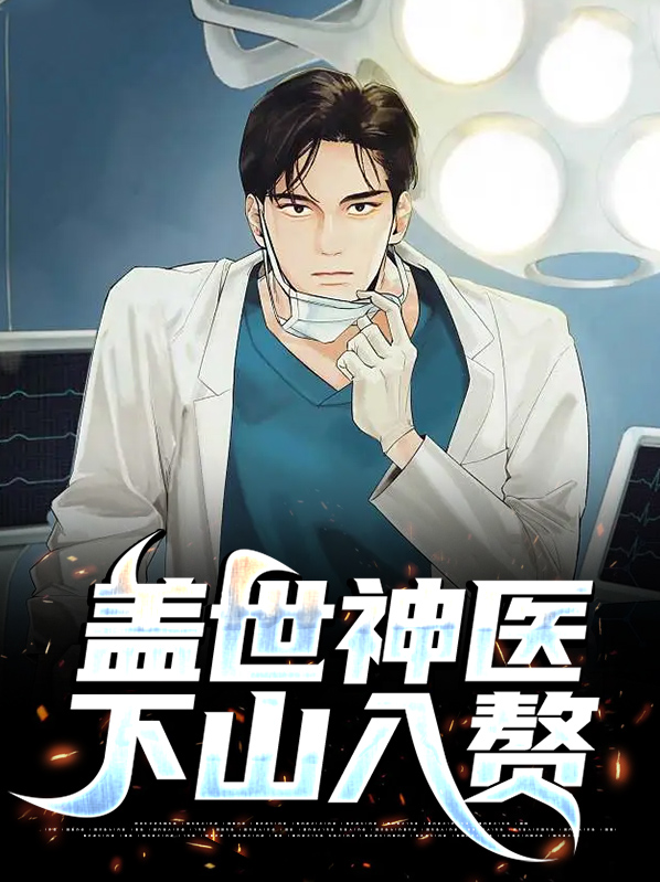 盖世神医下山入赘小说