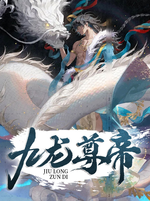 九龙帝尊女主角有几个