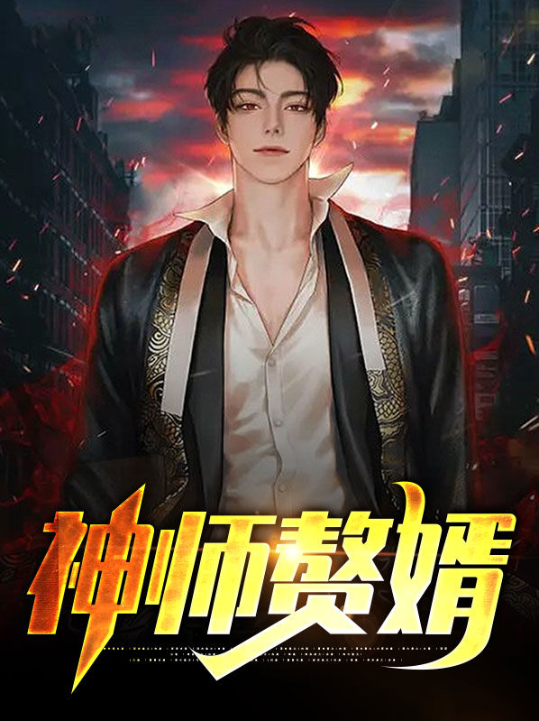 神师赘婿李木晨
