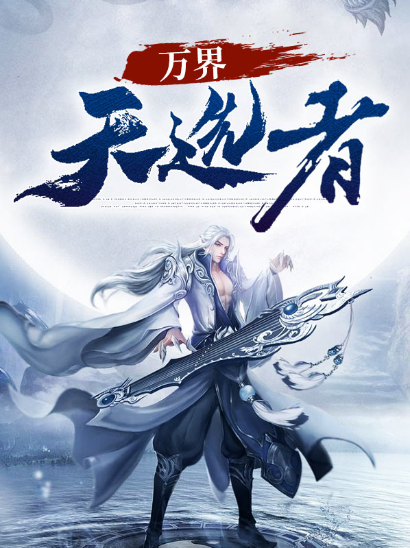 将界天选者小说