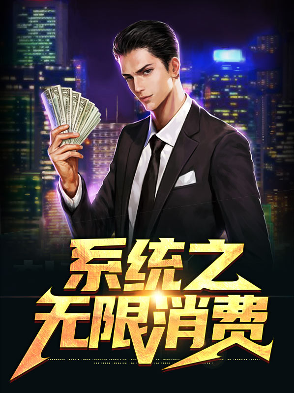 神豪无限消费奖励