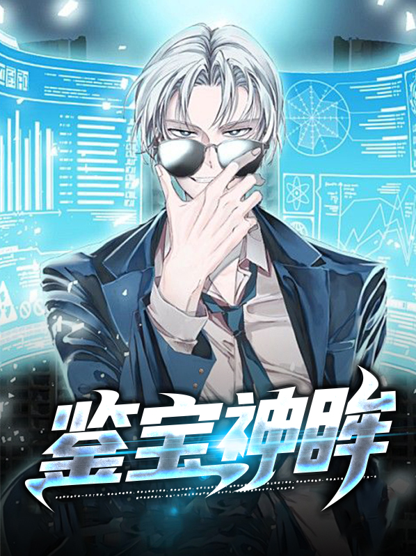 鉴宝神眸覃飞