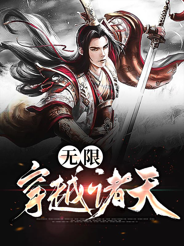 无限穿越诸天万界 锋驭