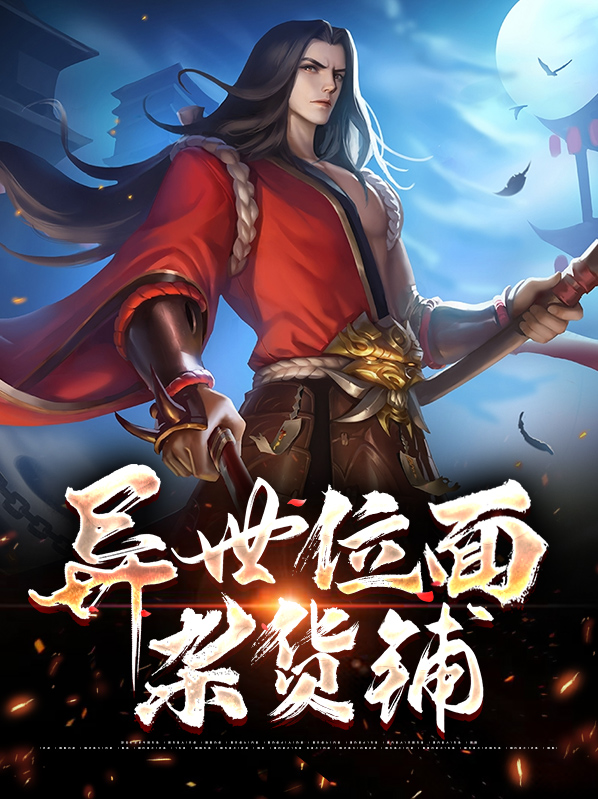 位面杂货铺[快穿]