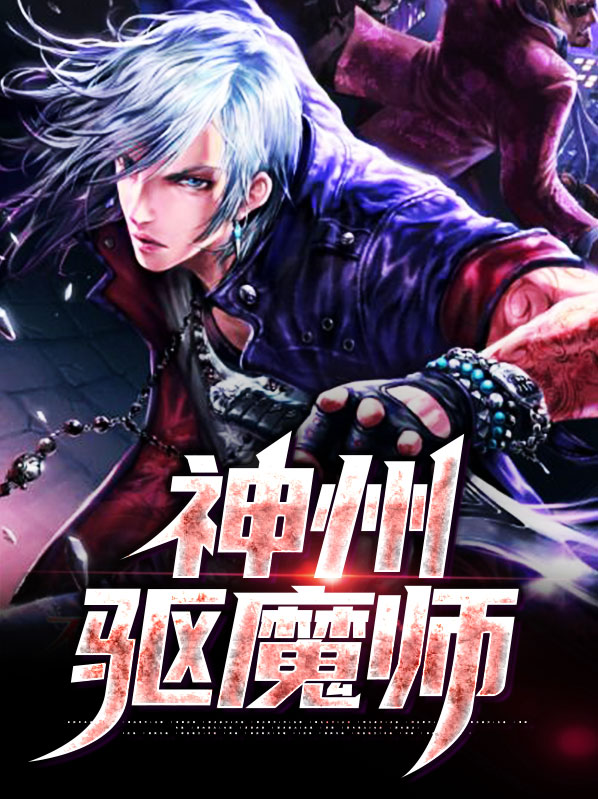 真实驱魔