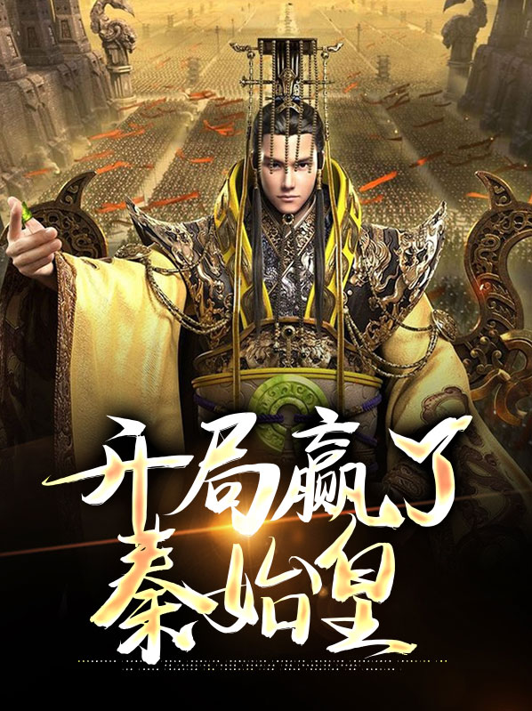 直播开局震惊秦始皇