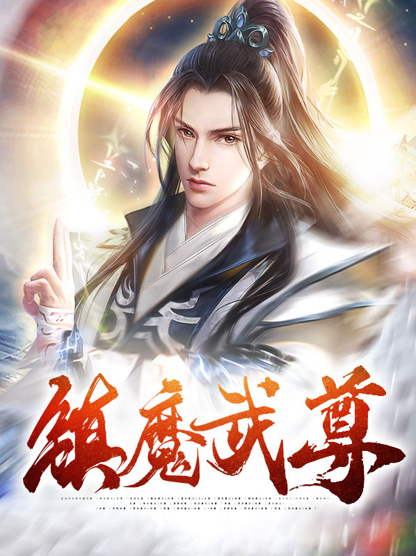 类似魔皇武尊