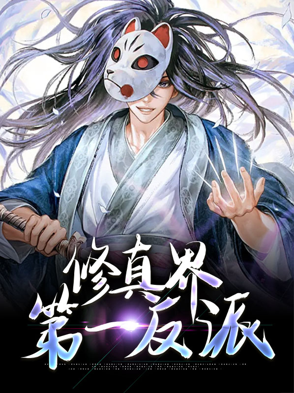 做反派也要风靡修真界 小说