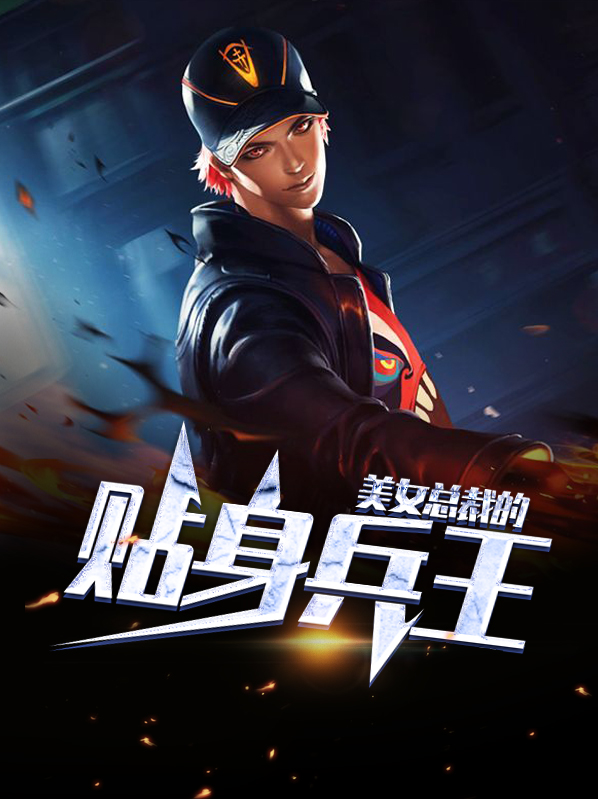 美女总裁的贴身兵王楚歌