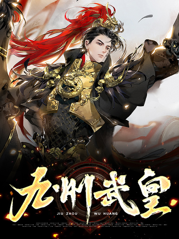 九洲武帝免费阅读