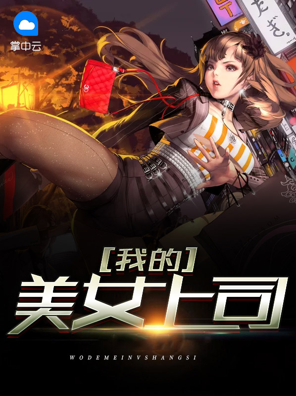 我的美女局长完整版