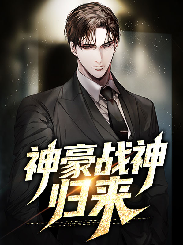 神豪战神归来百度百科