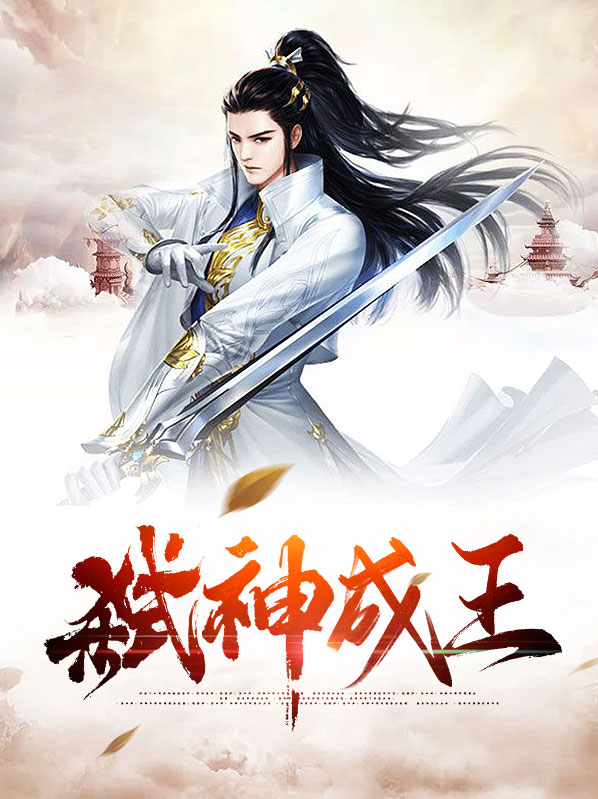 弑神之王全文免费阅读