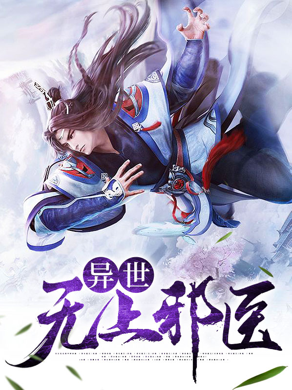 异世无冕邪皇百科