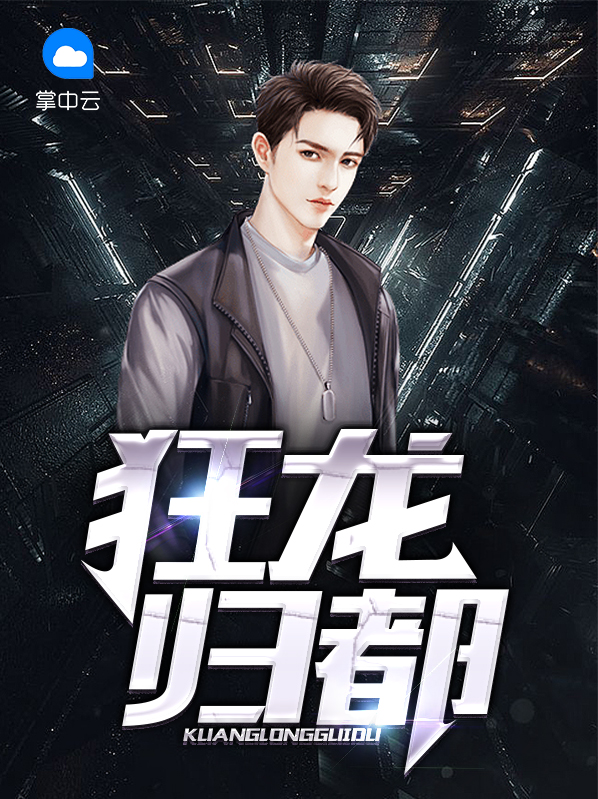 狂龙归来小说阅读
