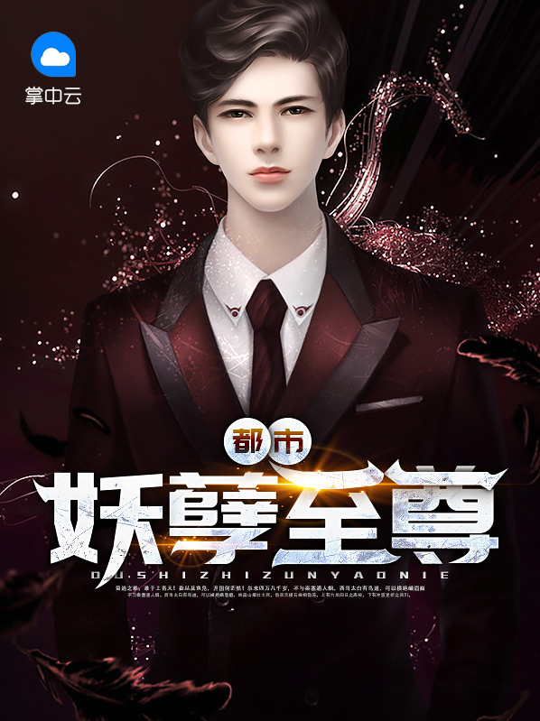 都市妖孽至尊下载