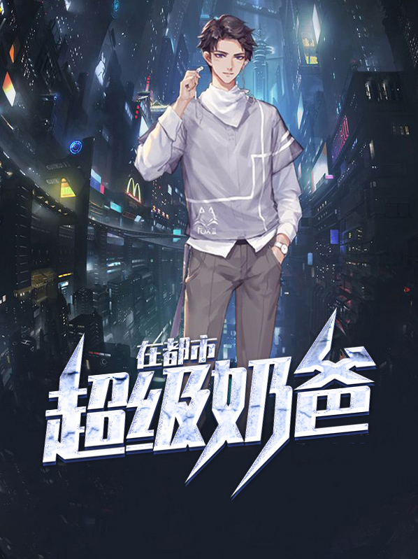 超级奶爸在都市 老马识途