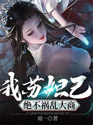 我苏妲己,绝不祸乱大商免费下载