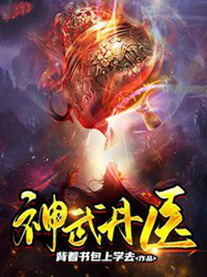 医神武婿下载